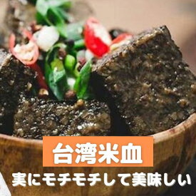 【クーポン配布中】台湾米血　米血糕　3袋（400g入り×3個） 【クール便商品】台湾産 中華食品 台湾　食品　台湾物産　館　台湾お土産　台湾 台湾祭　台湾 小 集