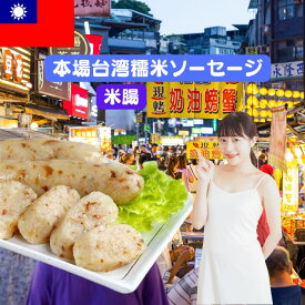 米腸【18本入りセット】台湾製造　本格台湾糯米腸　台湾糯米ソーセージ　台湾米腸　台湾料理 　業務用　糯米腸　【クール便商品】台湾産 台湾　食品　台湾物産　館　台湾お土産　台湾 台湾祭