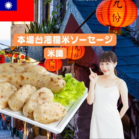 【クーポン配布中】台湾米腸【12本入りセット】台湾製造　本格台湾糯米腸　台湾糯米ソーセージ　台湾米腸　台湾料理 　業務用　糯米腸　【クール便商品】台湾産 台湾　食品　台湾物産　館　台湾お土産　台湾 台湾祭 大腸包小腸　台湾　屋台料理　B級グルメ
