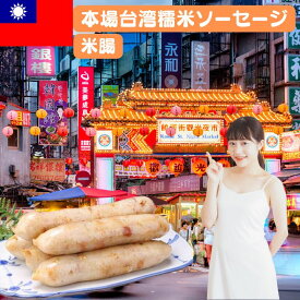 【クーポン配布中】台湾米腸　糯米腸【6本入りセット】台湾製造　本格台湾糯米腸　台湾糯米ソーセージ　台湾米腸　台湾料理 　業務用　糯米腸【クール便商品】台湾産 台湾　食品　台湾物産　館　台湾お土産　台湾 台湾祭 大腸包小腸　台湾　屋台料理　B級グルメ