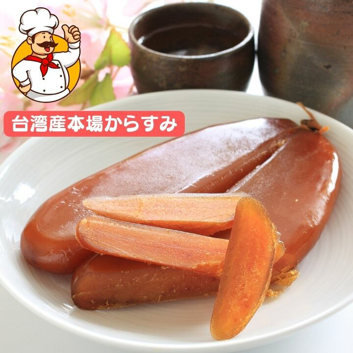楽天市場】【クーポン配布中】台湾産 高級からすみ120g～ 130g 【本州 