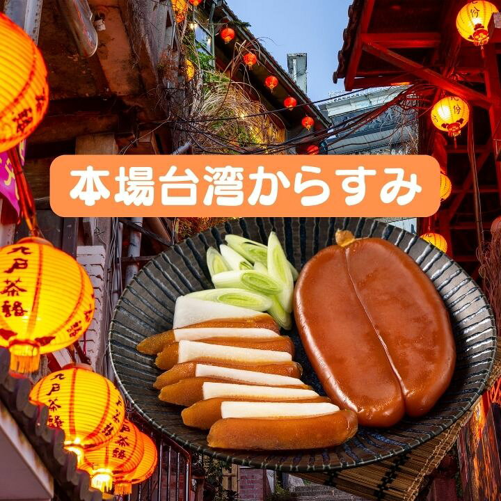 楽天市場】【クーポン配布中】台湾産 高級からすみ120g～ 130g 【本州 