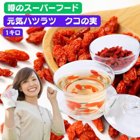 クコの実 1000g　1キロ　 中国産 ゴジベリー 枸杞子 大容量 毎日の習慣 薬膳食材 スーパーフード 業務用 コスパ抜群 薬膳茶 ヨーグルト トッピング 枸杞子 薬膳食材 スーパーフード 薬膳茶 スープ