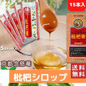 【クーポン配布中】（5本入りX3箱）15本（スティック）セット　　メール便でお届け★ 液状のど飴 ビワのどシロップ 　琵琶シロップ　京都念慈菴 びわシロップ 　正規品 直輸入 蜜煉枇杷膏 のど飴 お土産 ねんじあん 喉あめ 爽やか 　台湾 小 集