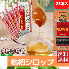 【クーポン配布中】5本入りX5箱）25本（スティック）セット　メール便でお届け★ 液状のど飴 ビワのどシロップ 　琵琶シロップ　京都念慈菴 びわシロップ ギフト 正規品 蜜煉枇杷膏 台湾 日本 販売店 販売 のど飴 お土産 ねんじあん 喉あめ 爽やか 　台湾 小 集