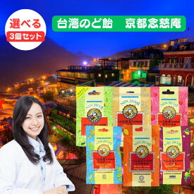 【クーポン配布中】選べる3個セット　台湾でロングセラー! 京都念慈菴 のど飴 選べる3個セット 個包装 枇杷の葉キャンディ NIN JIOM 台湾お土産　台湾おみやげ 台湾物産館 台湾名物 台湾雑貨　 台湾　食品　台湾物産　館　台湾お土産　台湾 台湾祭　台湾 小 集