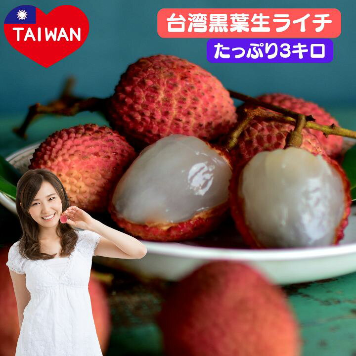 楽天市場】ライチ 台湾産 生ライチ 黒葉ライチ 3kg 送料無料 予約 2026 