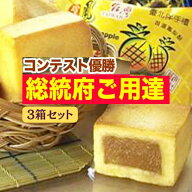 【クーポン配布中】3箱セット【送料無料】台湾総統府ご用達 パイナップルケーキ3箱セット　台湾パイナッ…
