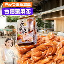 【クーポン配布中】2袋（4個入/1袋）台湾お菓子 蜜麻花 ごま＆蜂蜜の香ばしいスナック おやつに 蜜麻花　麻花兒 マフ…