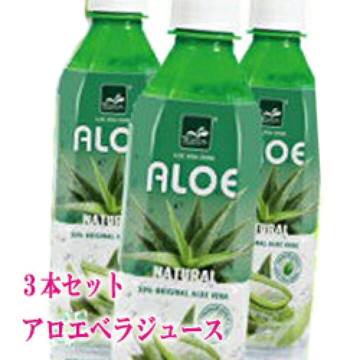 楽天市場】果肉入り アロエベラ ジュース 3本セット アロエジュース 