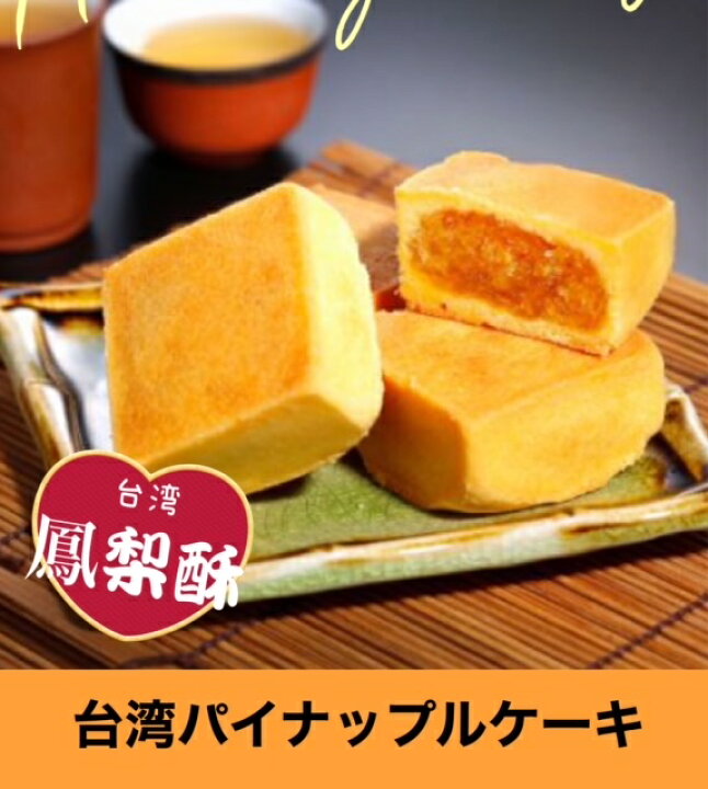 楽天市場 1箱 九福 台湾名物 パイナップルケーキ 8個入り １箱 台湾土産 九福鳳梨酥 宅配便送料無料 アジア 台湾物産専門店 台湾小集