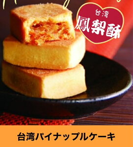 パイナップルケーキの通販 価格比較 価格 Com