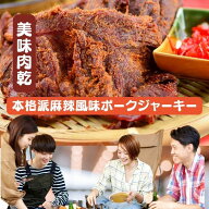 【クーポン配布中】麻辣ポークジャーキー　麻辣猪肉乾　96g 【メール便送料無料】中国産 台湾　食品　台…