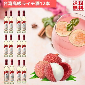 本場台湾 高級ライチ酒 12本セット 送料無料 まとめ買い 台酒 台湾酒 台湾お酒　果実酒　酒 高級酒 料理酒 調理酒 台湾お土産 台湾名物 台湾食材 台湾産 台湾TTL 台湾食品 台湾物産　おうちで台湾　父の日　プレゼント　台湾産 台湾　食品　台湾 小 集