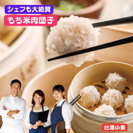 【クーポン配布中】本場 中華 の味 もち米団子(豚) 30個入り【クール便商品】 もち米肉団子 珍珠丸子 真…