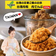 【クーポン配布中】台湾肉松台湾式肉でんぶ 200グラム （20g入り個包装10個）｜豚肉フレーク ご飯のお供 …