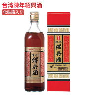 1本セット　台湾 陳年紹興酒 8年熟成 600ml｜無添加・カラメル不使用｜本場台湾産 高級紹興酒 化粧箱入り…
