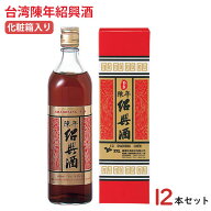 12本セット　台湾 陳年紹興酒 8年熟成 600ml｜無添加・カラメル不使用｜本場台湾産 高級紹興酒 化粧箱入…