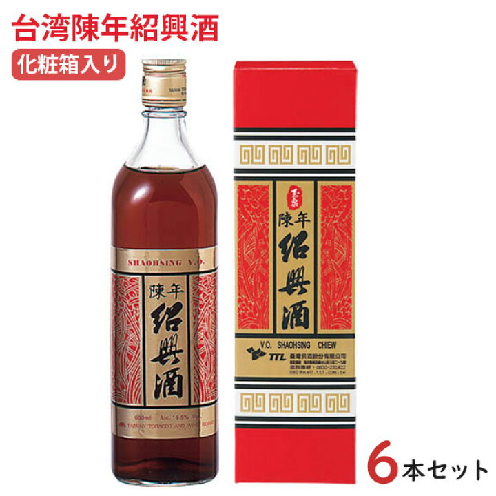 楽天市場】化粧箱入り 高級紹興酒 台湾陳年紹興酒 8年熟成(6本SET 