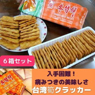 【クーポン配布中】6箱　さくさく香ばしい　筍クラッカー（オレンジ箱）　竹の子クラッカー　タケノコク…