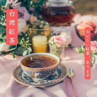 90g 台湾紅茶 台湾アッサム紅茶 90g入り 日月潭紅茶 【メール便送料無料】 台湾茶 台湾紅茶 タピオカミル…