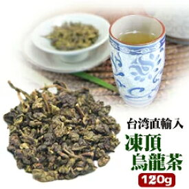 台湾凍頂烏龍茶 120g入り 【メール便送料無料】台湾産 中華食品 台湾　食品　台湾物産　館　台湾お土産　台湾 台湾祭