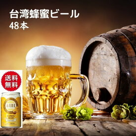 48本　台湾ビール はちみつビール 48本セット（1本330ml） はちみつ酒　台湾産 台湾　食品　台湾物産　館　台湾お土産　台湾 台湾祭