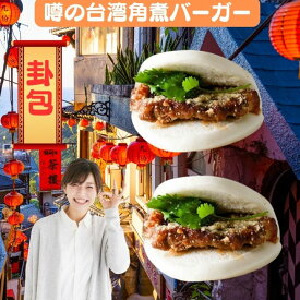 【12個セット】台湾小刈包の皮12個＋豚の角煮400g　卦包　割包　割パン　台湾バーガー本格卦包と角煮セット 　グアパオ　グアパウ　台湾料理 　業務用　【クール便商品】台湾産 台湾　食品　台湾物産　館　台湾お土産　台湾 台湾祭