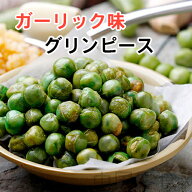 【クーポン配布中】20個入り (10g小袋）にんにく ニンニク　グリーンピース ［ガーリック味］小袋　青豆…