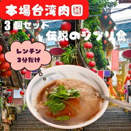 【クーポン配布中】【3個セット】台湾製造　本格台湾肉圓　たれ付き　台湾肉丸　台湾バーワン　台湾料理 …