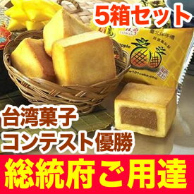 【クーポン配布中】1月下旬納品　5箱セット　パイナップルケーキ台湾総統府 台湾土産　定番の台湾土産　万通鳳梨酥　許家班【宅配便送料無料】台湾産 中華食品 台湾　食品　台湾物産　館　台湾お土産　台湾 台湾祭　台湾 小 集