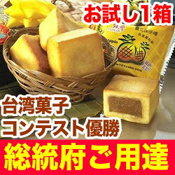 【6,480円以上購入で宅配送料無料!】【ポイント10倍】パイナップルケーキお試し1箱総統府ご用達一番喜ばれる台湾おみやげ台湾お土産萬通台湾スイーツ【メール便不可】台湾お土産台湾スイーツ台湾グルメ台湾おみやげ