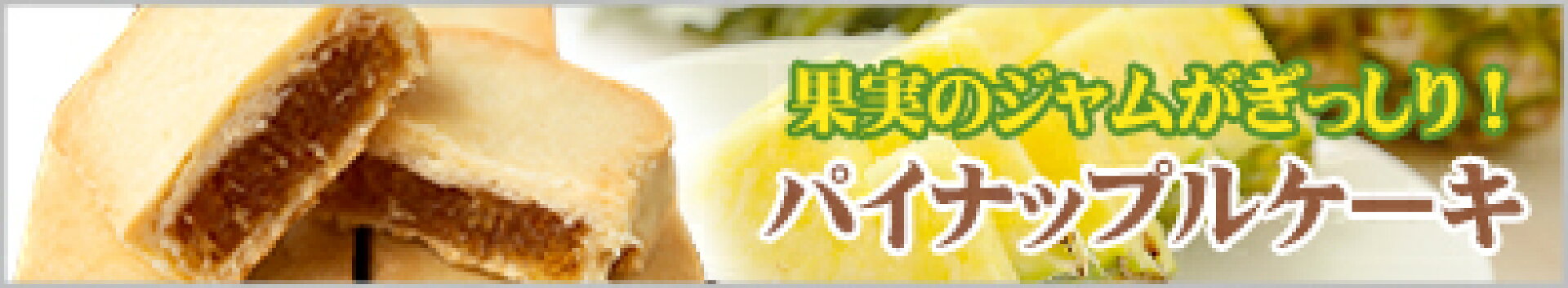 パイナップルケーキ