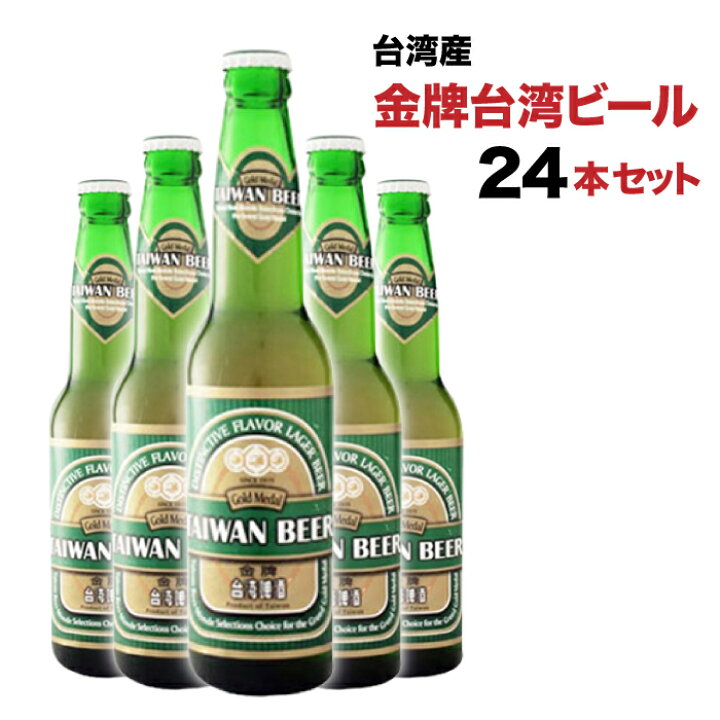 楽天市場】連続受賞 台湾ビール（瓶）24本 金牌 プレミアム 330ml×24本 
