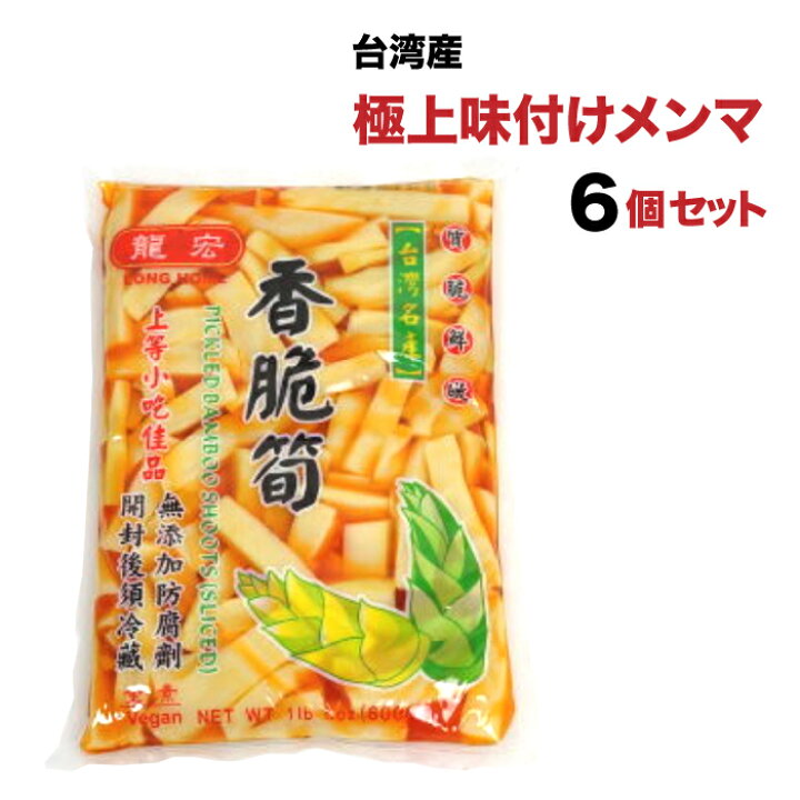 楽天市場 やみつき台湾高山メンマ 600g 6個セット 送料無料 龍宏香脆筍 味付けメンマ 柔らか味付メンマ 味付け筍 味付けたけのこ 台湾メンマ 台湾お土産 おつまみ おかず 香脆筍 脆筍 即食脆筍 台湾食材 台湾食品 台湾産 台湾 物産 展 アジア 台湾物産専門店 台湾小集 楽天市場 やみつき台湾高山メンマ 600g 6個セット 送料無料 龍宏香脆筍 味付けメンマ 柔らか味付メンマ 味付け筍 味付けたけのこ 台湾メンマ 台湾お土産 おつまみ おかず 香脆筍 脆筍 即食脆筍 台湾食材 台湾食品 台湾産 台湾 物産 展 アジア 台湾物産専門店 台湾小集