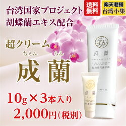 成蘭超クリーム胡蝶蘭エキス配合ハンドクリーム10g3本【ポスト投函便発送で送料無料】