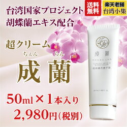 神秘の胡蝶蘭エッセンス成蘭超クリーム胡蝶蘭エキス配合ハンドクリーム50ml1本2本で更に3%OFF3本で5%OFF【ポスト投函便発送で送料無料】