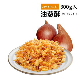 油葱酥 300g入 フライドオニオン【メール便送料無料】 ヨーツォンスー ルーローファン 台湾料理 ラーメン チャーハン 魔法の調味料 油ネギ 紅葱頭 紅ネギ　台湾産 台湾　食品　台湾物産　館　台湾お土産　台湾 台湾祭　台湾 小 集