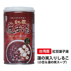 紅豆蓮子湯 蓮の実入りしるこ 小豆&蓮の実スープ 3缶セット 台湾産 台湾 食品 台湾物産 館 台湾お土産 台湾 台湾祭 台湾 小 集