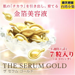 【メール便送料無料】ザ・セラムゴールド7粒入り金の奇跡‼金箔とEGFでお肌が若い!と言われる乾燥肌でも美しく肌へもちもちしっとり卵肌へエコパックEGF+9GF配合金箔美容液CKLCML