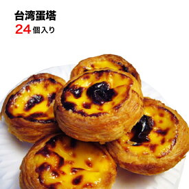 エッグタルト 24個入 【クール便送料無料】 エッグタルト 中華デザート 屋台スイーツ 台湾スイーツ おうちで台湾 冷凍食品 物産 展　台湾産 台湾　食品　台湾物産　館　台湾お土産　台湾 台湾祭 台湾 小 集