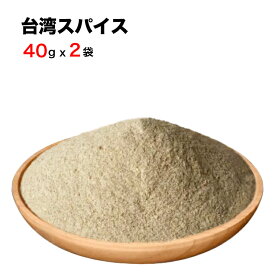 秘伝のスパイス 10種類以上のハーブ入り 台湾スパイス 40g×2袋 中華香辛料 台湾料理 煮込み料理 ラーメン 炒飯 炒め物に なんでも使える万能香辛料　台湾産 台湾　食品　台湾物産　館　台湾お土産　台湾 台湾祭 台湾 小 集