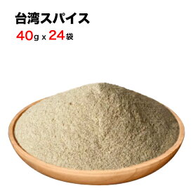 秘伝のスパイス 10種類以上のハーブ入り 台湾スパイス 40g×24袋 中華香辛料　台湾産 台湾　食品　台湾物産　館　台湾お土産　台湾 台湾祭