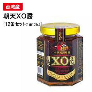 朝天XO醤 中華調味料【12缶セット】【送料無料】台湾産 台湾 食品 台湾物産 館 台湾お土産 台湾 台湾祭 台湾 小 集