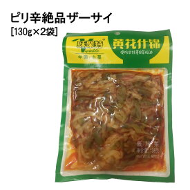 ピリ辛絶品ザーサイ 130g×2袋 送料無料　 台湾　食品　台湾物産　館　台湾お土産　台湾 台湾祭　台湾 小 集