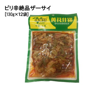 ピリ辛絶品ザーサイ 130g×12袋 送料無料  台湾 食品 台湾物産 館 台湾お土産 台湾 台湾祭 台湾 小 集