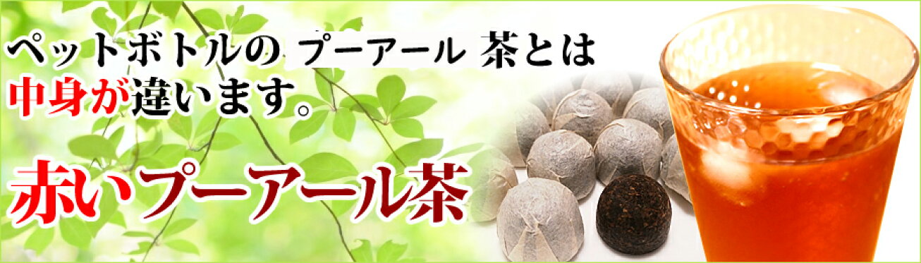 赤いプーアル茶