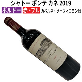 【ボルドーワイン】【赤ワイン】シャトー　ポンテ　カネ 2019 [フランス][フルボディー]