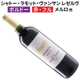 【ボルドーワイン】【赤ワイン】シャトー・ラモット・ヴァンサン レゼルヴ ルージュ 2022 [フランス][フルボディー]