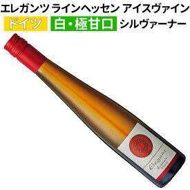 【ドイツワイン】【白ワイン】エレガンツ ラインヘッセン シルヴァーナ アイスヴァイン 2018クロスター醸造所　375ml ［甘口］［アイスワイン］